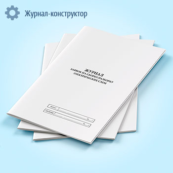 Журнал заявок на сборку/разборку электрических схем